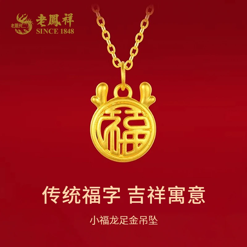 【老凤祥】老凤祥999足金简约百搭轻奢龙福牌福字牌*姜.姜