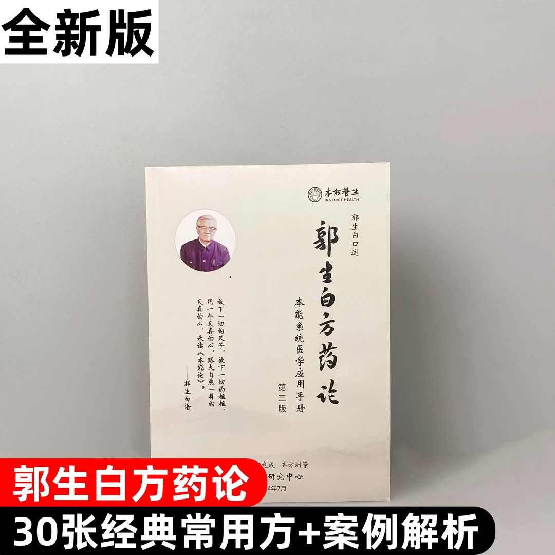 《郭生白方药论》2024第三版本能论求真中医书籍临床案例大医传承