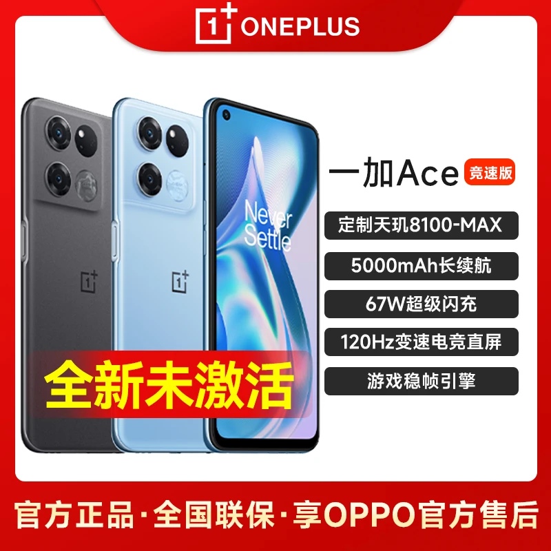OPPO 一加 Ace 竞速版 天玑8100-MAX 120Hz变速电竞游戏5G手机