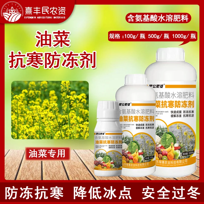 油菜专用抗寒防冻剂增加油菜抗寒抗逆缓解冻害植物果蔬通用叶面肥