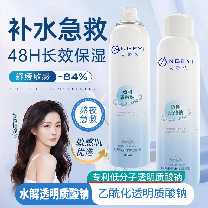 【官方正品拍一发三】安歌依玻尿酸深层补水保湿喷雾300ml正装大瓶
