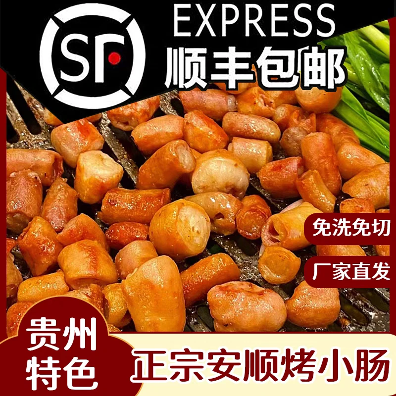 正宗贵州安顺特色烤小肠烧烤烙锅土猪半成品空气炸锅速冻生鲜批发