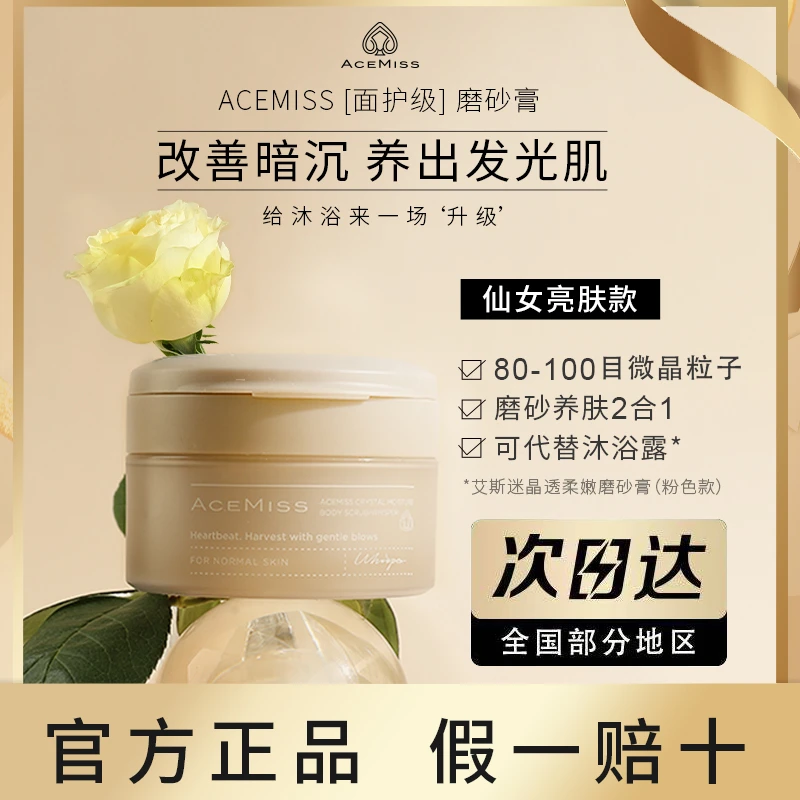 ACEMISS/艾斯迷身体磨砂膏养肤全身软化角质海盐果酸烟酰胺柔嫩