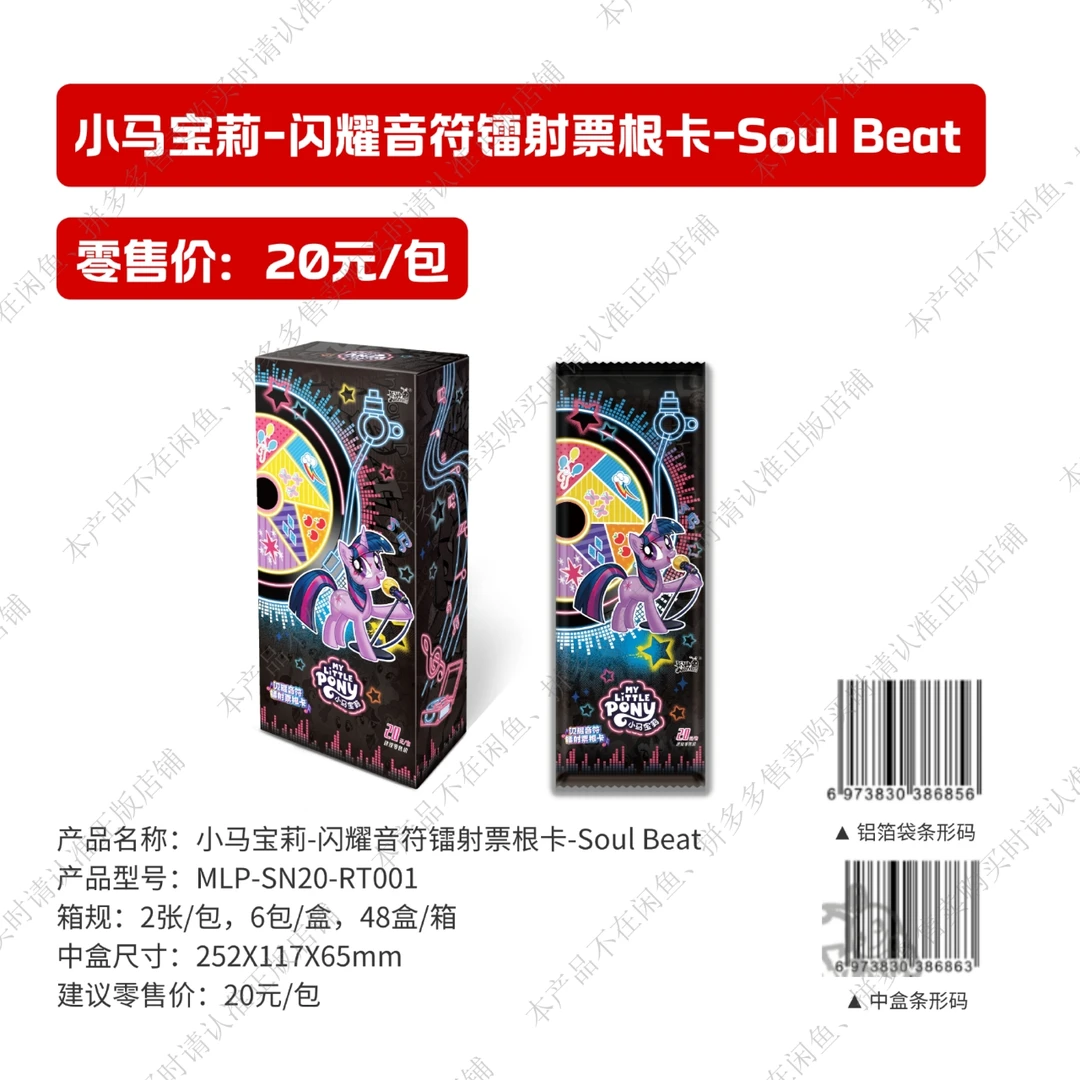 【六一卡牌】小马宝莉闪耀音符镭色票根卡