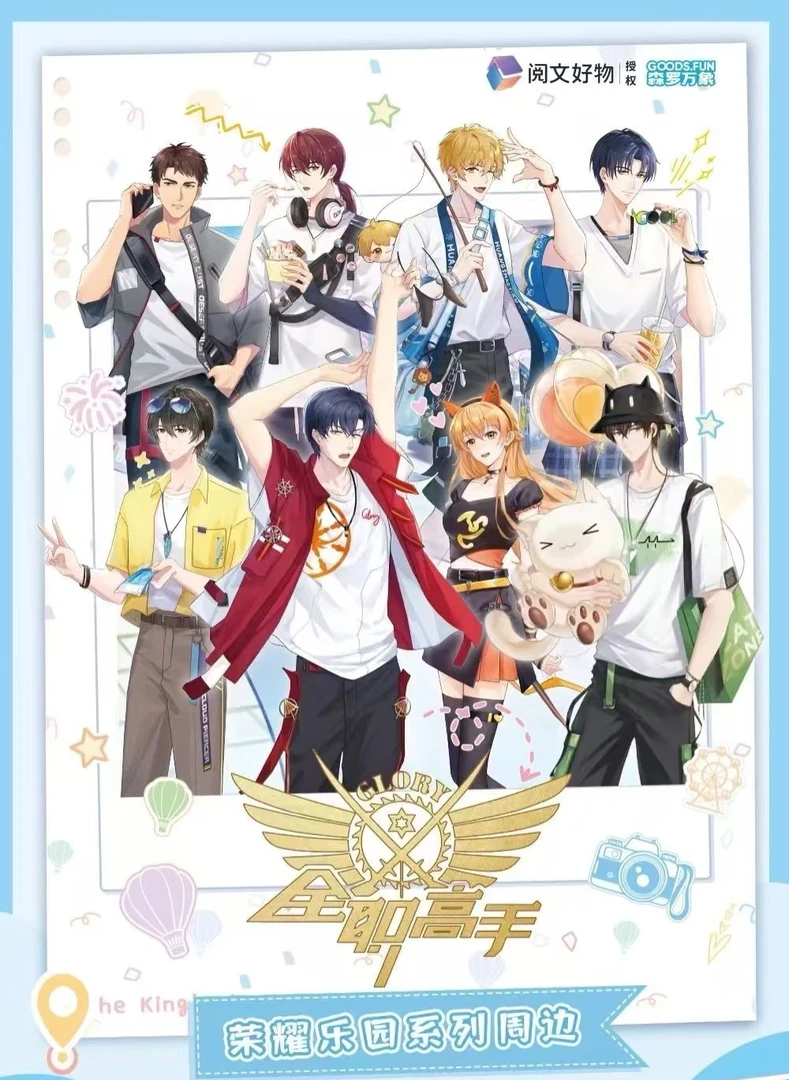 【平拆】全职高手荣耀乐园（代拆 未成年不可下单）