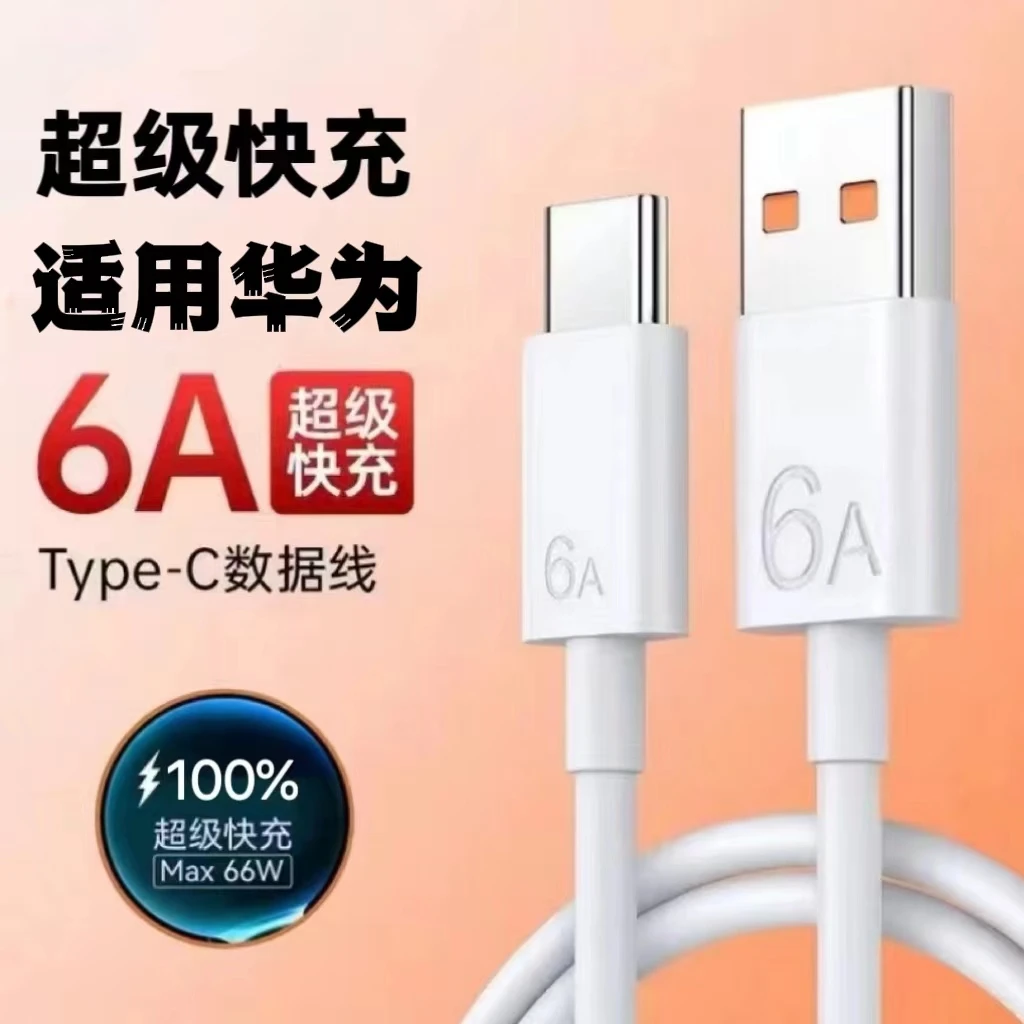 95新  适用于华为快充6A数据线66w/88W超级快充mate60pro/50通用