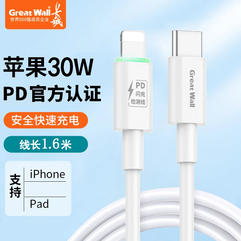 准新品 Greatwall/长城 30W快充适用于iphone1.6米快充检测数据线