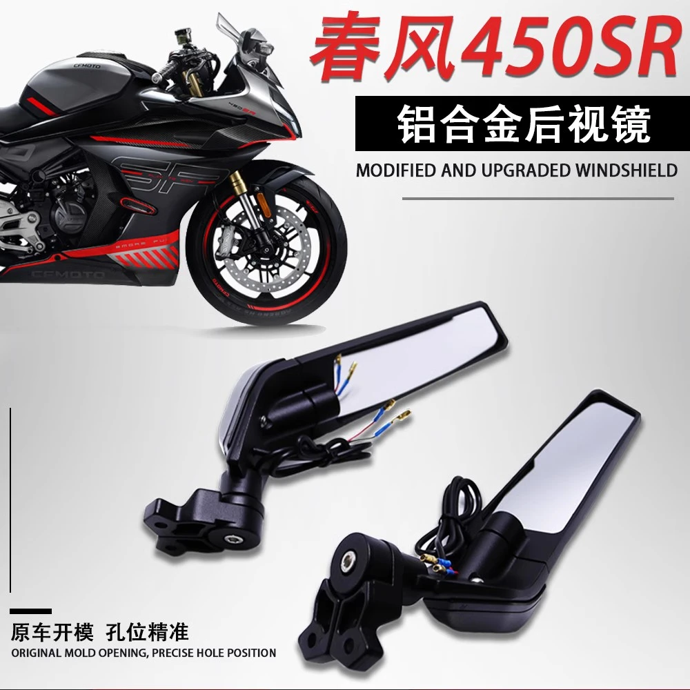 春风450SR定风翼后视镜改装风刀反光镜转向灯铝合金旋转无损插头
