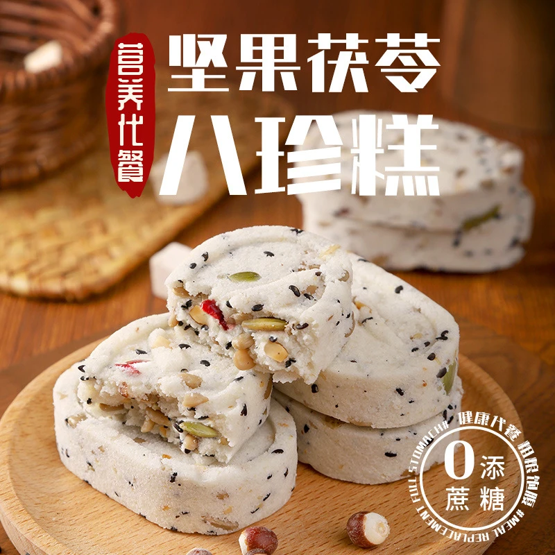 无蔗糖网红坚果茯苓八珍糕无蔗糖传统糕点黑芝麻粗粮早餐代餐即食