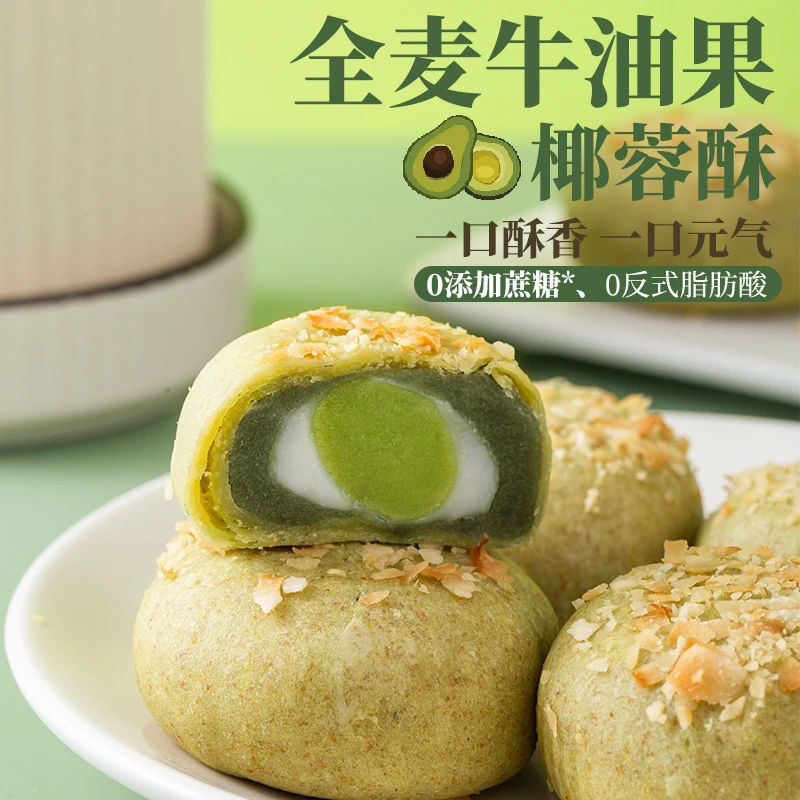 无蔗糖全麦牛油果椰蓉酥绿豆无蔗糖酥香麻薯糕点早餐代餐零食