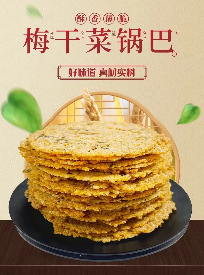 无蔗糖梅干菜锅巴非油炸铁锅零食手工锅巴农家特产美味