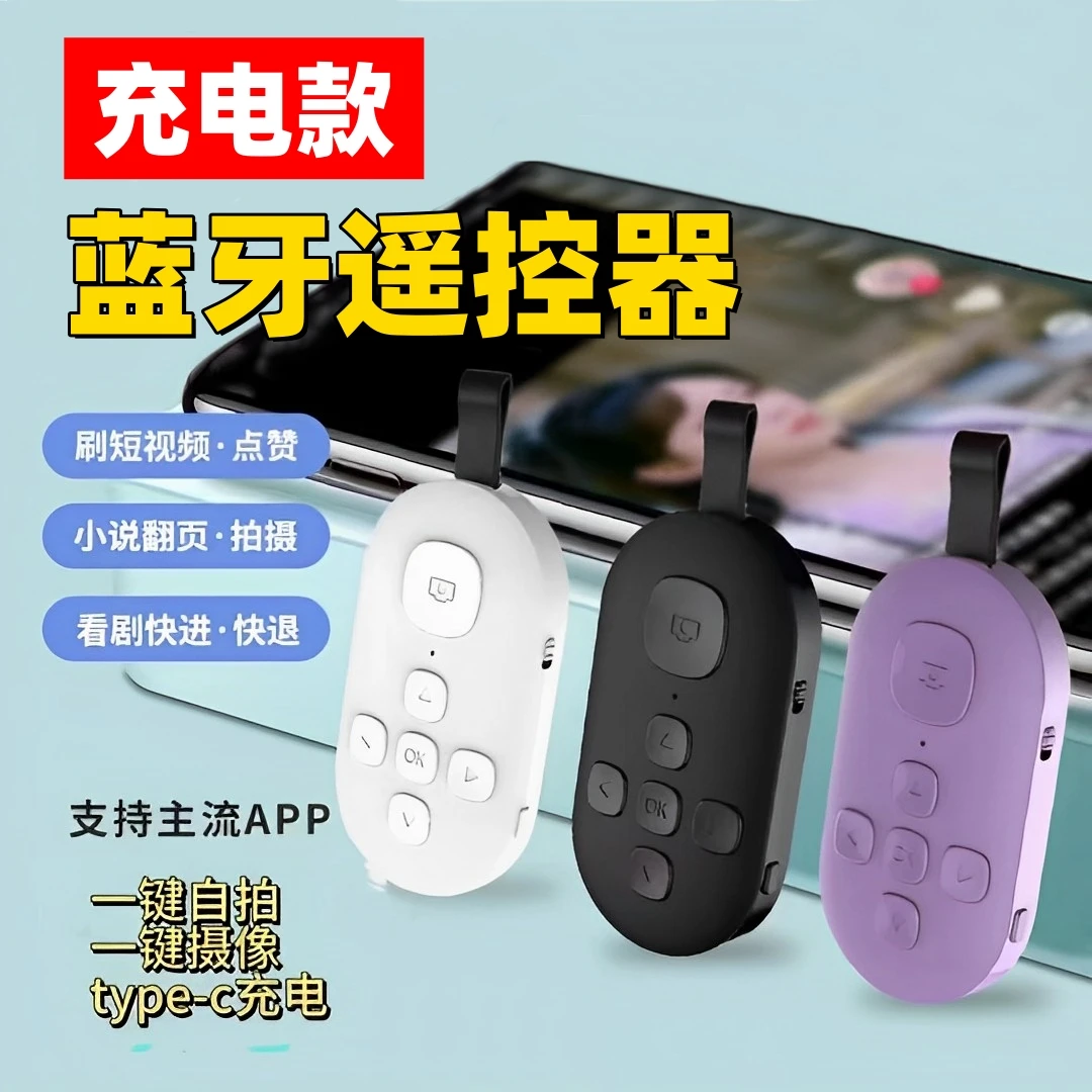 抖音蓝牙遥控器可充电款远程操控手机拍照远程录像神器懒人多功能