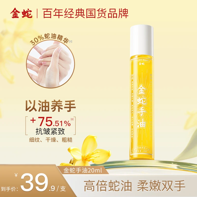 金蛇抗皱紧致手油滋润保湿女生手部护理防干燥起皮倒刺护手精油