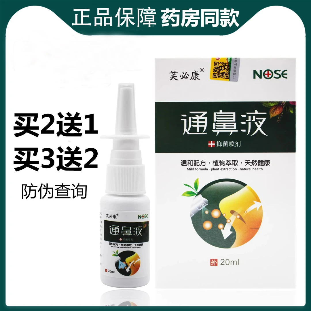 【买2送1/3送2】芙必康通鼻液抑菌喷剂20ml/盒鼻部护理草本通鼻喷雾