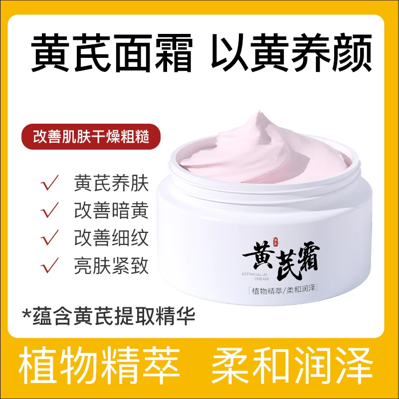 黄芪霜提亮肤色改善粗糙滋润面霜补水保湿面部护肤
