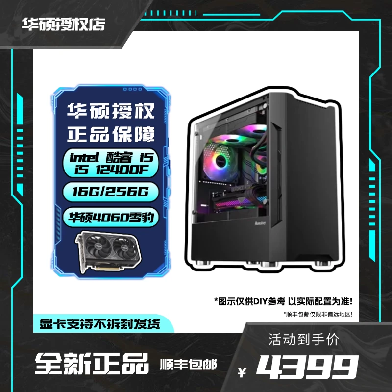 【畅玩游戏】12400F+RTX4060 华硕黑色游戏电脑电竞主机