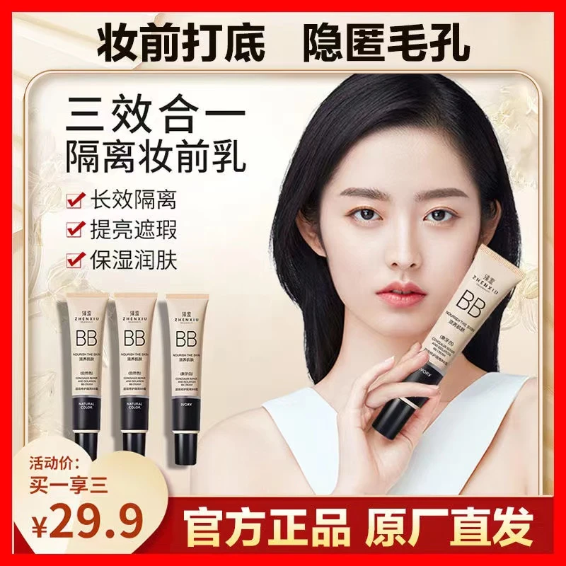 臻羞【拍一发三】滋润肌肤遮瑕修护保湿隔离BB霜提亮亮肤持久防水