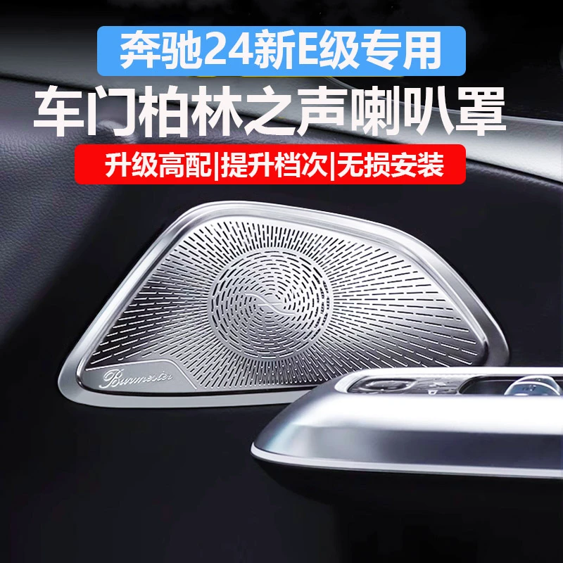 适用于奔驰24款E级E260L E300L改装车门柏林之声喇叭罩高音内饰贴