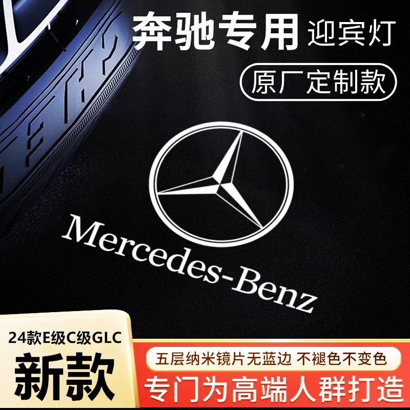 24款奔驰迎宾灯新E级C级GLC E300L C260L GLC300L车门投影灯改装