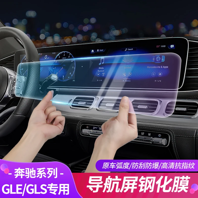 20-23款奔驰GLE350 GLE450屏幕钢化膜GLS450导航膜中控膜改装用品