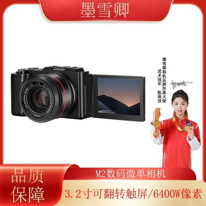 墨雪卿（新品M2)5k入门款数码相机可触屏可反转屏支持摄影小白学习