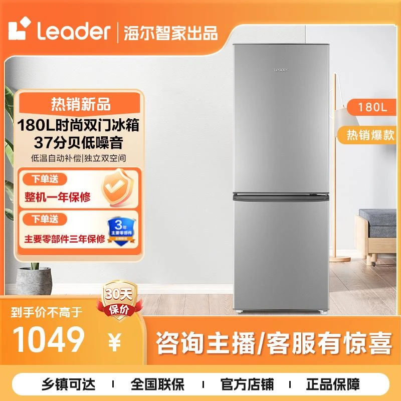 海尔智家Leader180L节能低噪不占地家用两门小冰箱