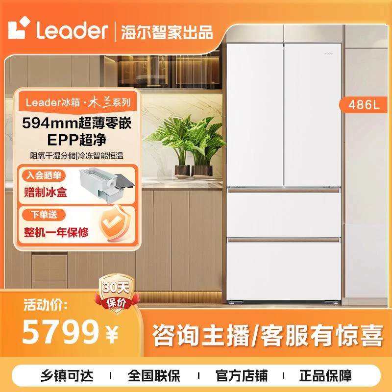 海尔智家Leader木兰510系列EPP超薄零嵌法式多门冰箱