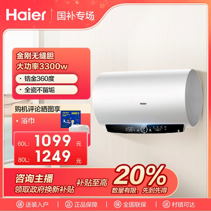 【国补链接】海尔旗舰热水器3.3kW镁棒免更换内胆全瓷自清洁无缝胆