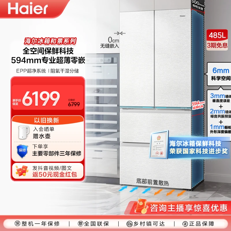 海尔485L全空间保鲜594mm超薄零嵌入式法式净味冰箱