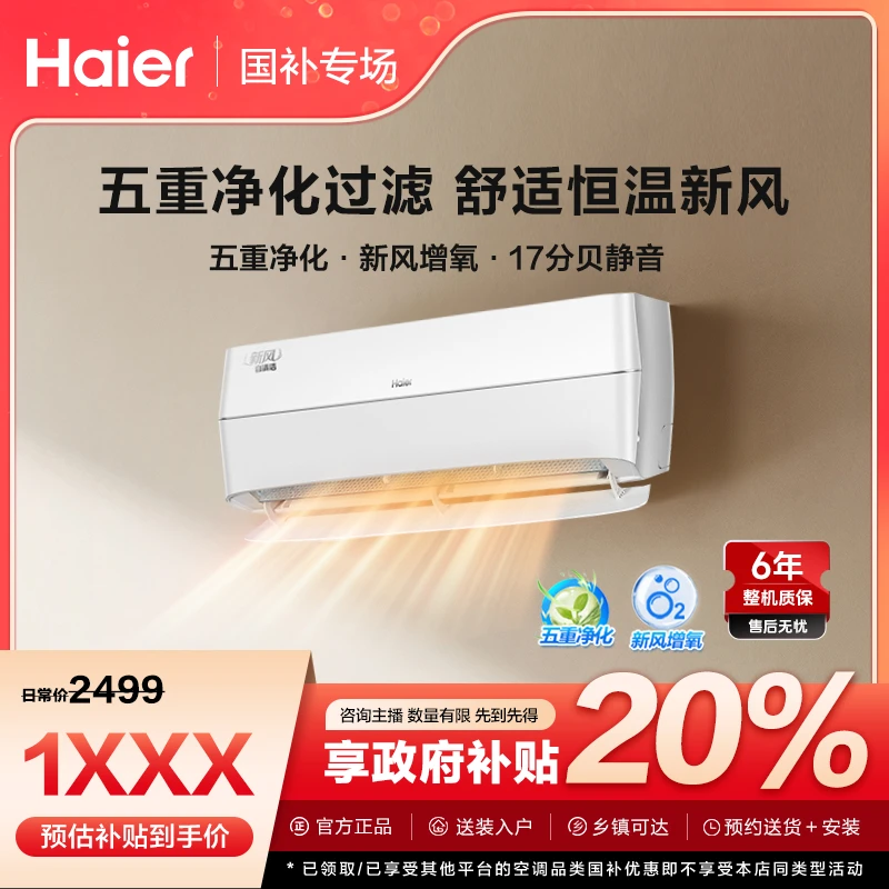 【国补链接】海尔空调冷暖变频挂机新一级能效净化新风1.5匹挂机