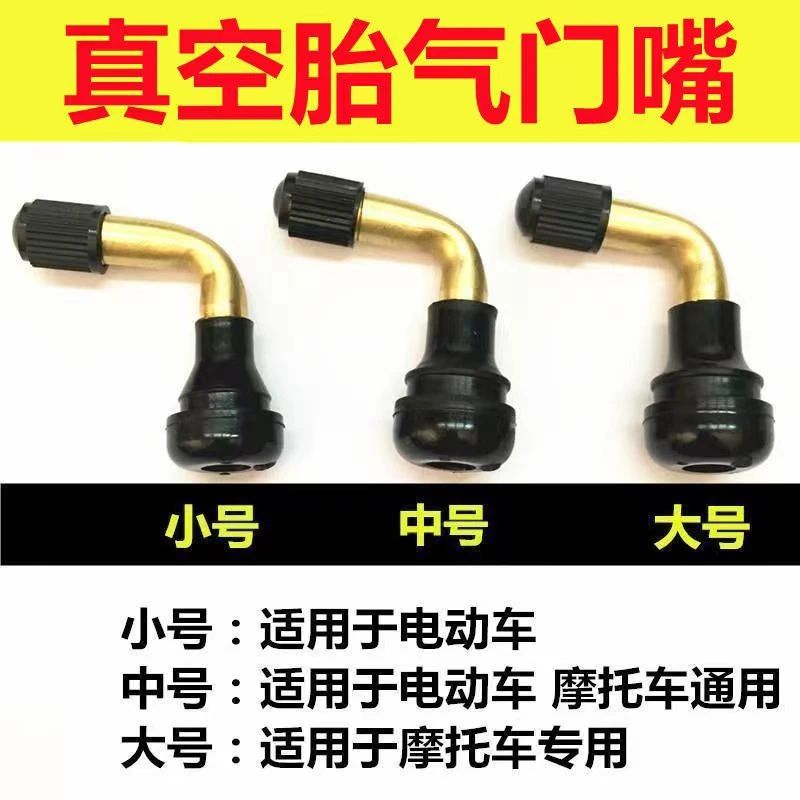电动车气门嘴真空胎气嘴轮胎气门嘴摩托车通用气门芯防漏气门嘴