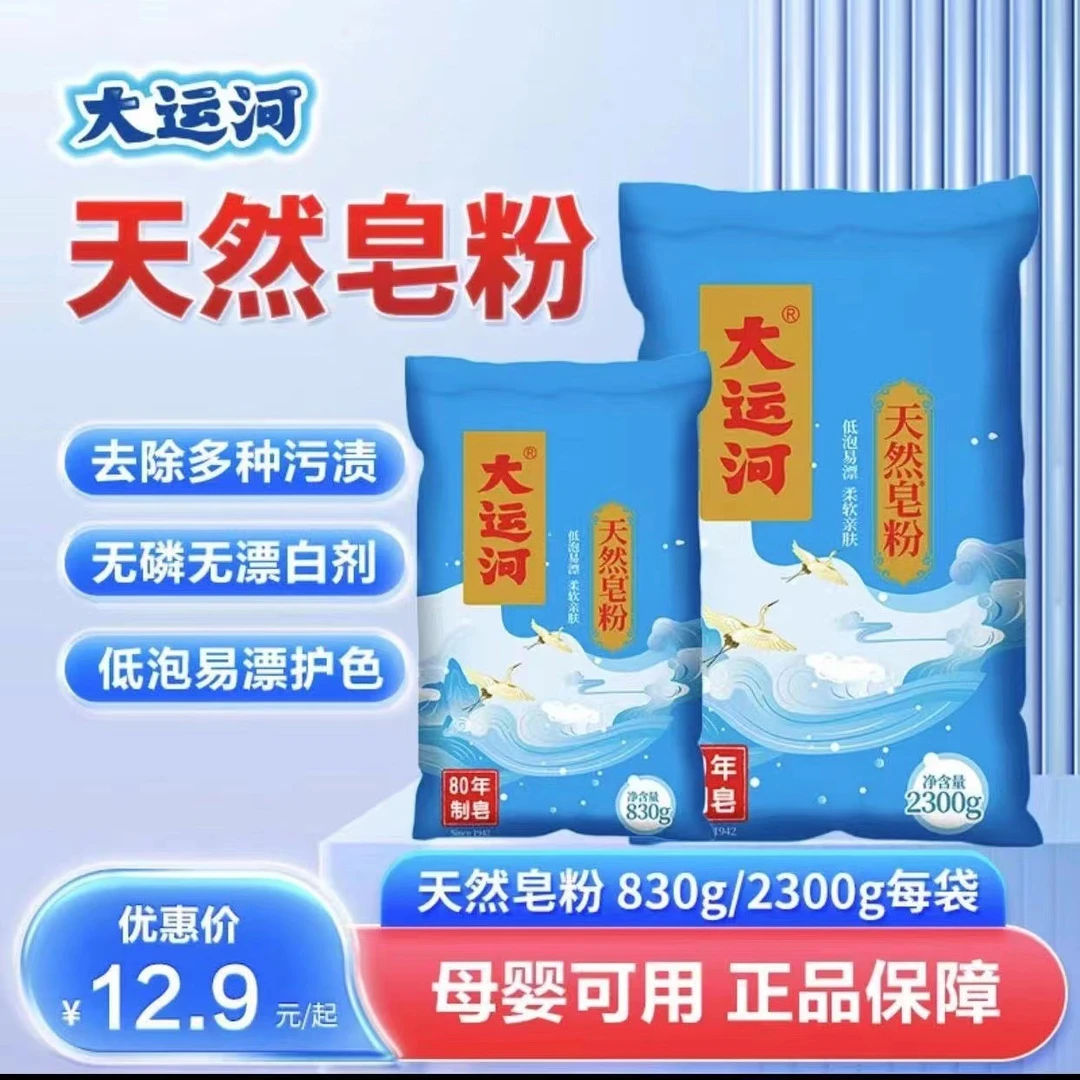 【母婴可用】大运河皂粉亲肤低泡易漂无磷去污除垢洗衣粉