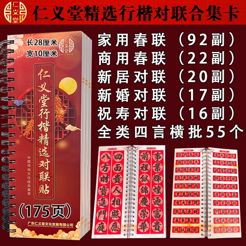 仁义堂精选对联合集卡春联喜联新居生意祝寿对联合集加厚临摹字卡