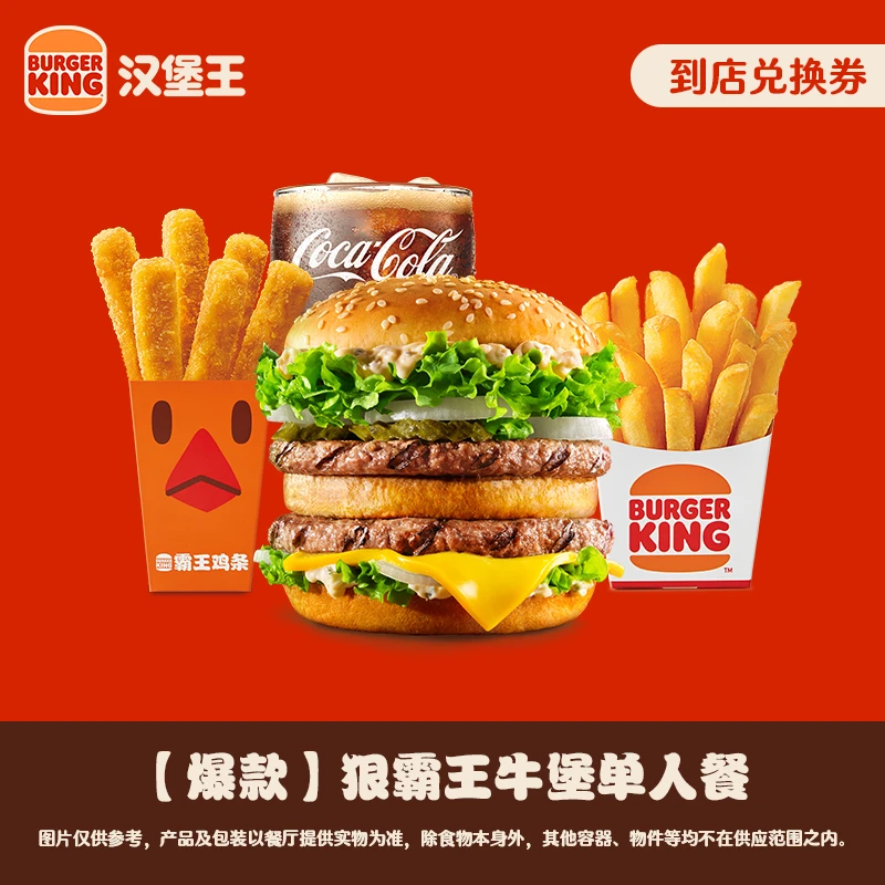 【爆款】狠霸王牛堡单人餐