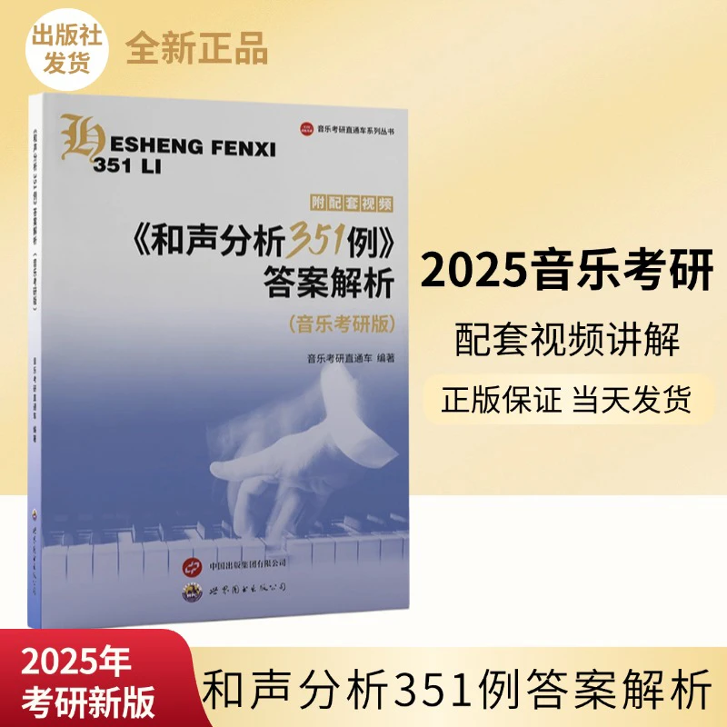 和声分析351例答案解析（音乐考研版）
