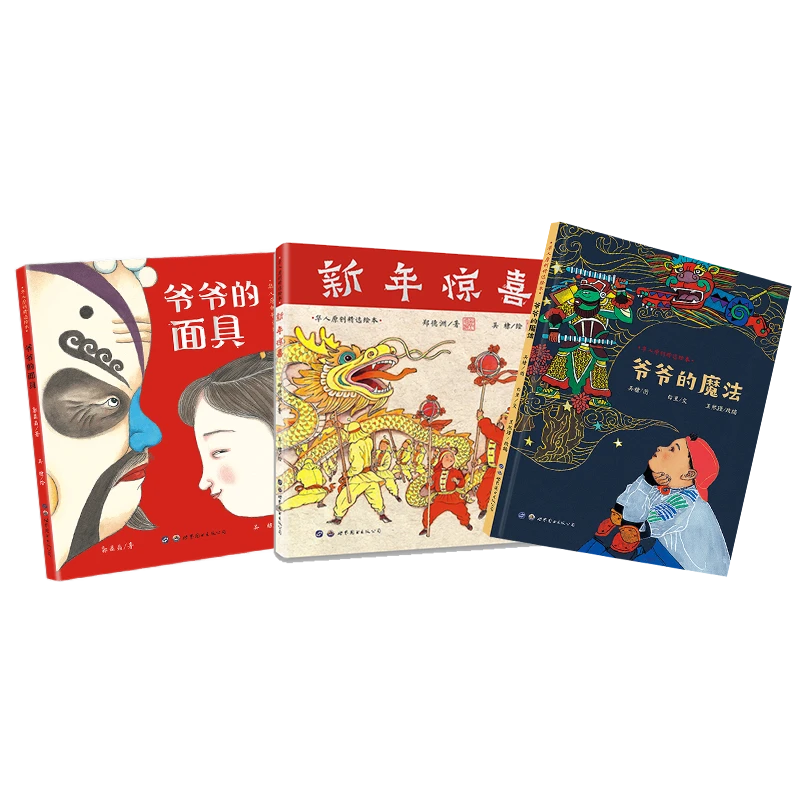 中国传统文化绘本：新年惊喜+爷爷的面具+爷爷的魔法【3-8岁】