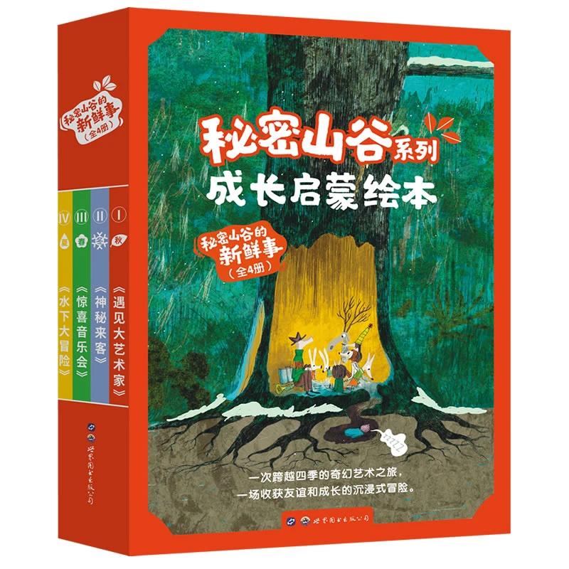 秘密山谷的新鲜事(全4册)【3-8岁】艺术启蒙故事绘本