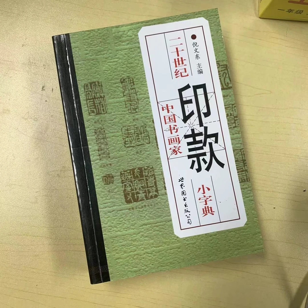 二十世纪中国书画家印款