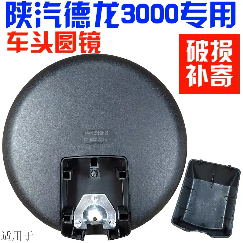 适用陕汽德龙新M3000X3000下视镜路面镜车头圆镜盲区反光镜原厂件