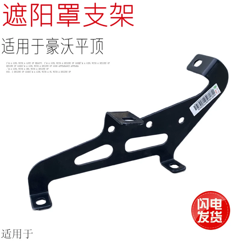 适用于中国重汽豪沃平顶驾驶室遮阳罩太阳板支架铁架子原厂配件