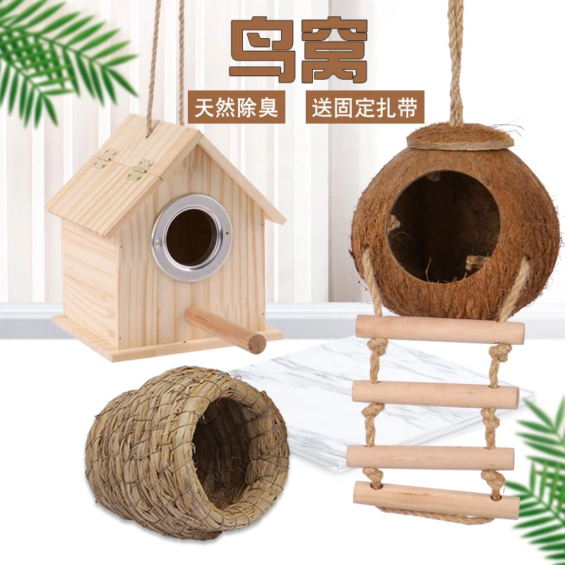 草编鸟窝珍珠玄凤鸟鹦鹉用品鸟具草窝草丝椰子壳鸟巢繁殖箱户外