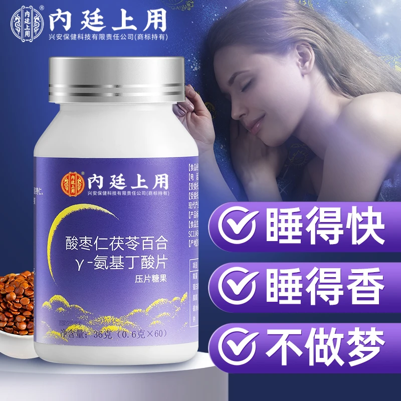 内廷上用γ-氨基丁酸压片糖果酸枣仁茯苓百合糖果