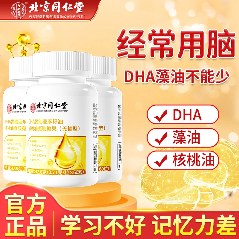 北京同仁堂内廷上用DHA藻油凝胶糖果亚麻籽油核桃儿童无糖型