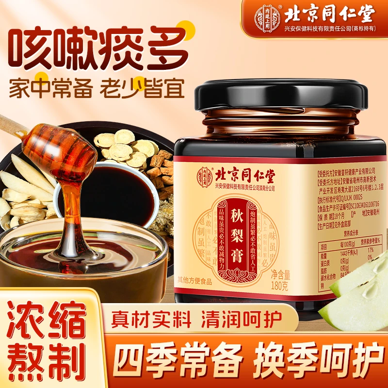 北京同仁堂内廷上用秋梨膏喉咙干痒咳嗽痰多秋冬润喉家庭常备膏滋