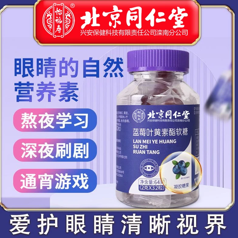 蓝莓叶黄素酯软糖片保护眼睛儿童学生成人视力学习熬夜玩手机模糊