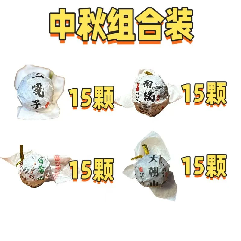 中秋组合装 二嘎子15颗 南糯15颗 白莺山15颗 大朝山15颗