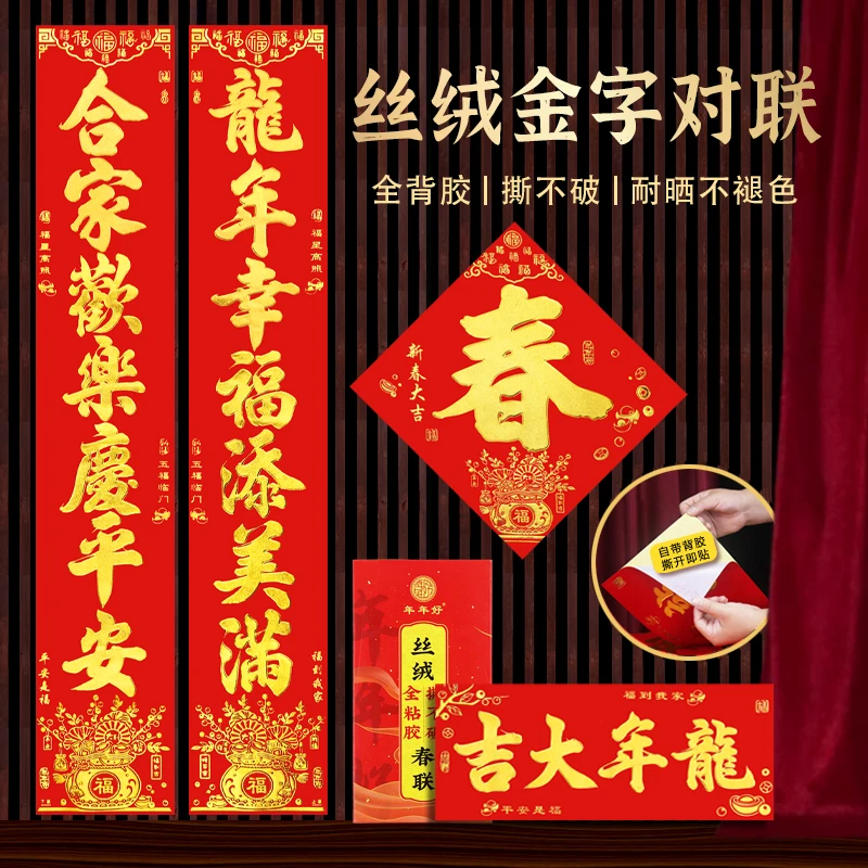 丝绒对联金粉全背胶2024龙年自粘植绒春联新款高档农村大门联装饰