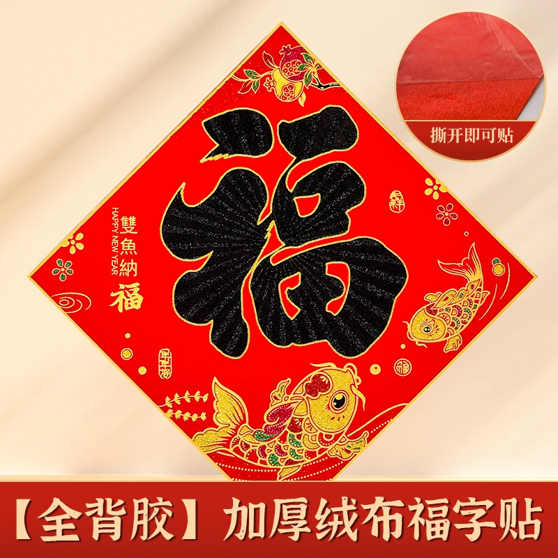 2024春节黑字绒布福字贴全背胶撕不破耐晒门幅农村大门书房卧室