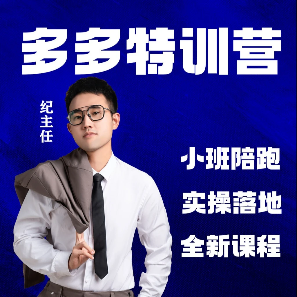 【纪主任】多多特训营