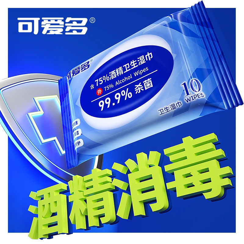 【9.9到手20包】可爱多杀菌含75%酒精湿巾消毒便携学生专用湿纸巾